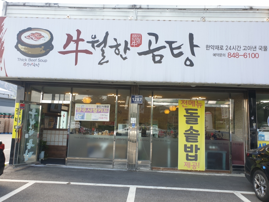 우월한곰탕 사진 1