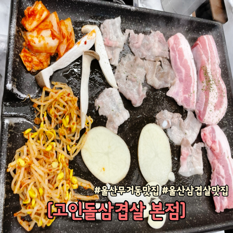  울대 맛집 울산 삼겹살 맛집 울산 고인돌 삼겹살 본점