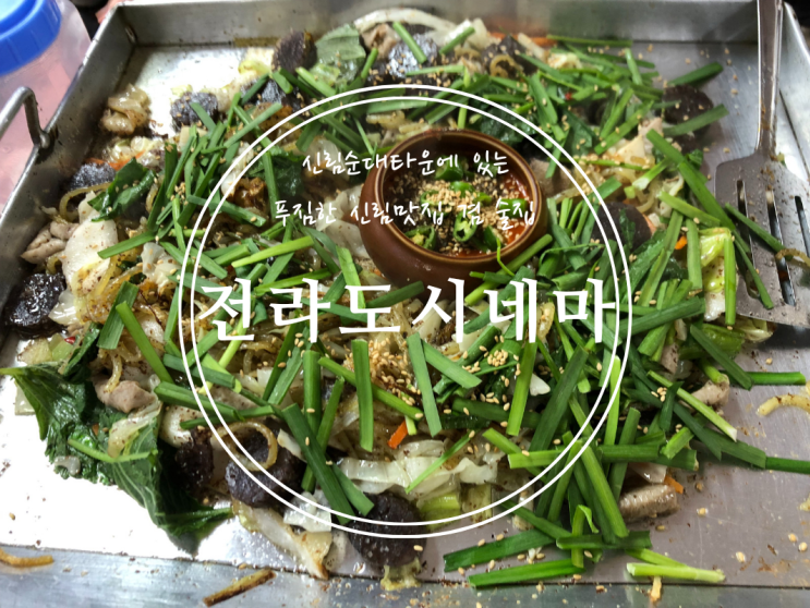  [신림] 신림순대타운에 있는 푸짐한 신림맛집 겸 술집 전라도시네마 - 2022.09.20(화)