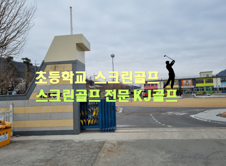  [초등학교 스크린골프]비영리스크린골프/ 포천 지현초 스크린골프/ 카카오vx/ 프렌즈스크린/ 학교스크린골프