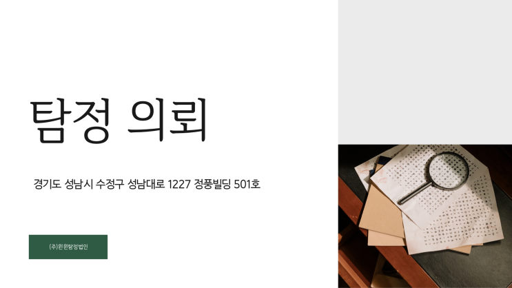  탐정의뢰 신뢰하는 곳에서