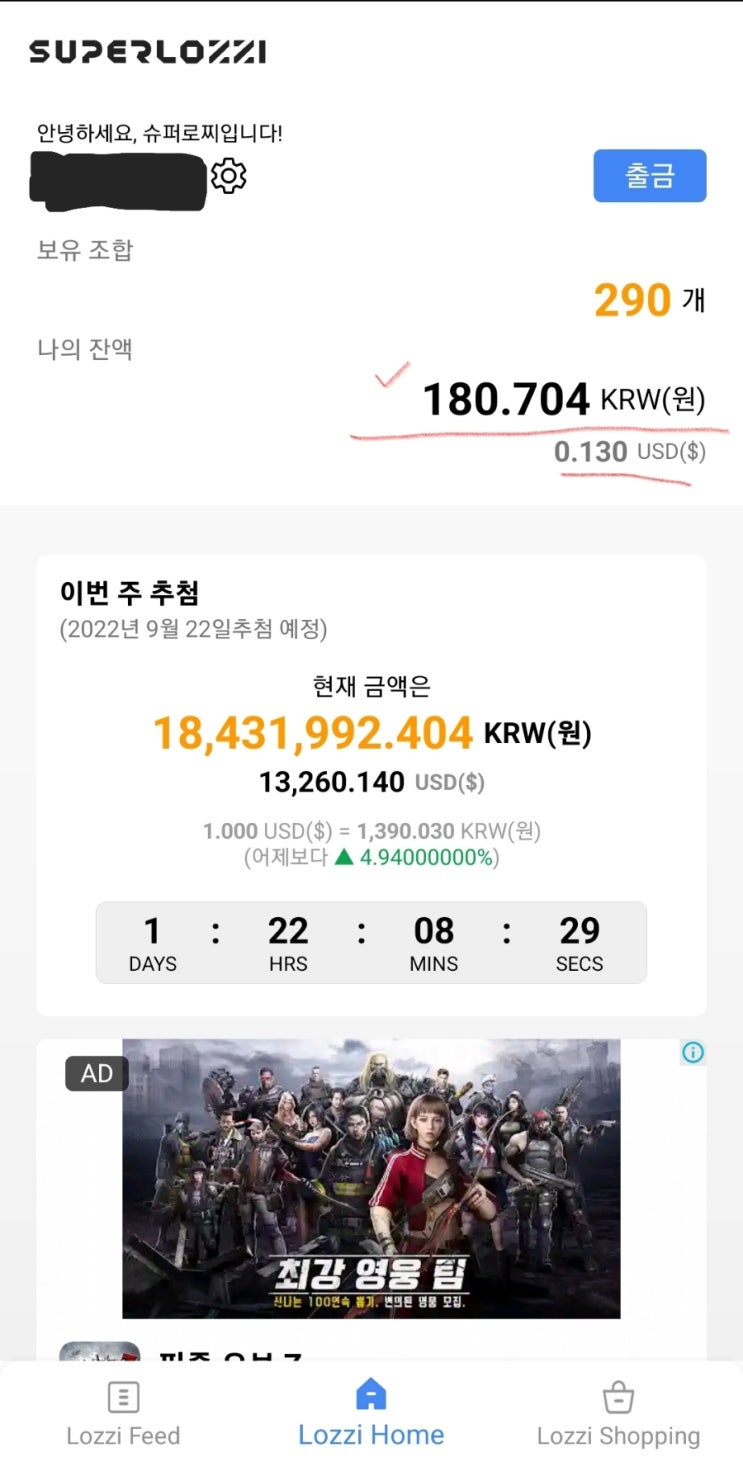  슈퍼로찌 글로벌 당첨금 수익 후기