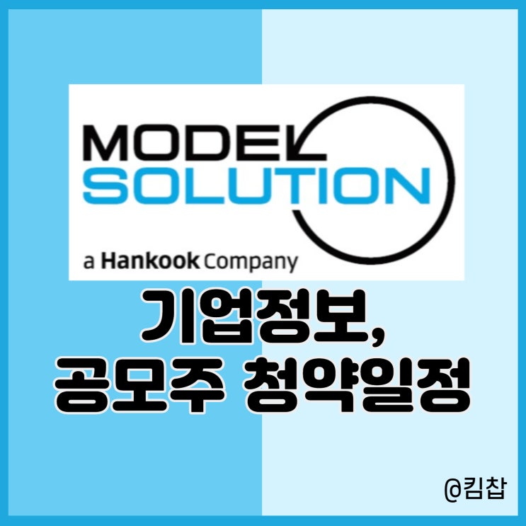  9월 신규상장주식 모델솔루션 공모주 청약 일정