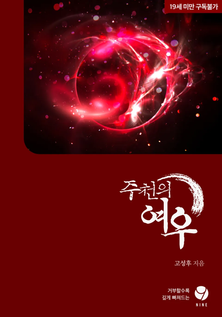  고성후 <주천의 여우>에 대한 기록