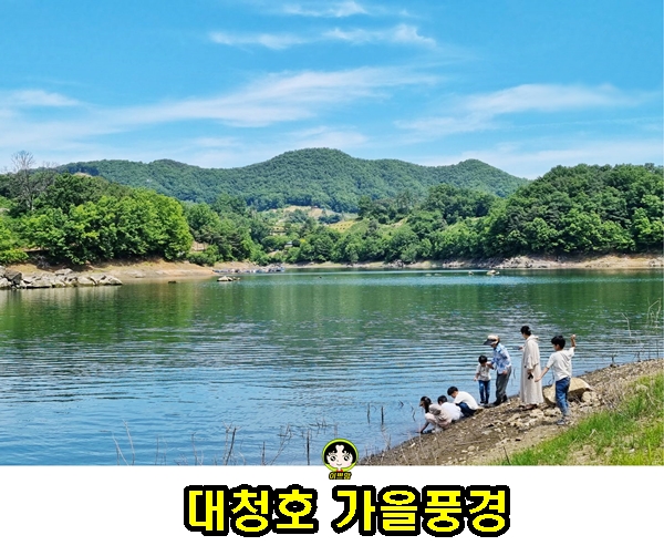  대청호에서 즐기는 가을 자연맞이! "가을아! 반가워"