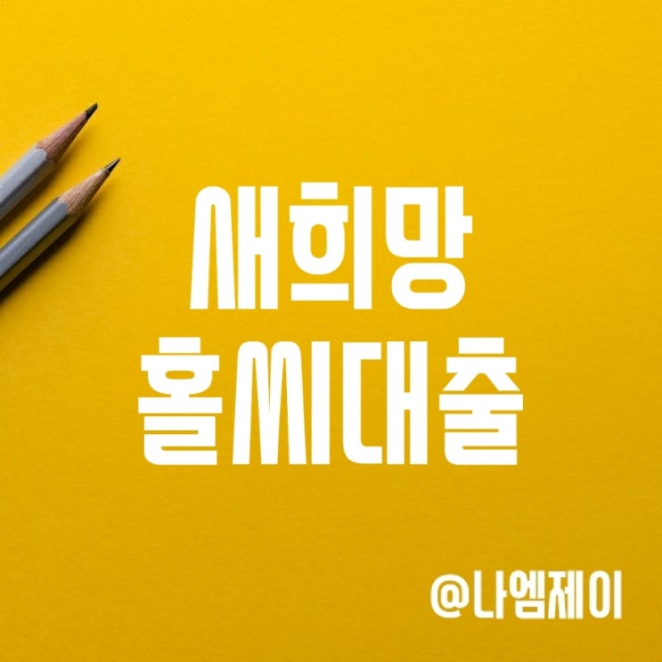 저신용자대출 새희망홀씨대출 한도 확대 (자격조건/금리) 저신용자대출 새희망홀씨대출 한도 확대 (자격조건/금리)
