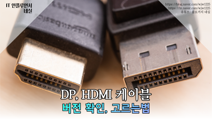  DP케이블, DP포트, HDMI케이블 버전, 종류 한눈에 보고 고르는법