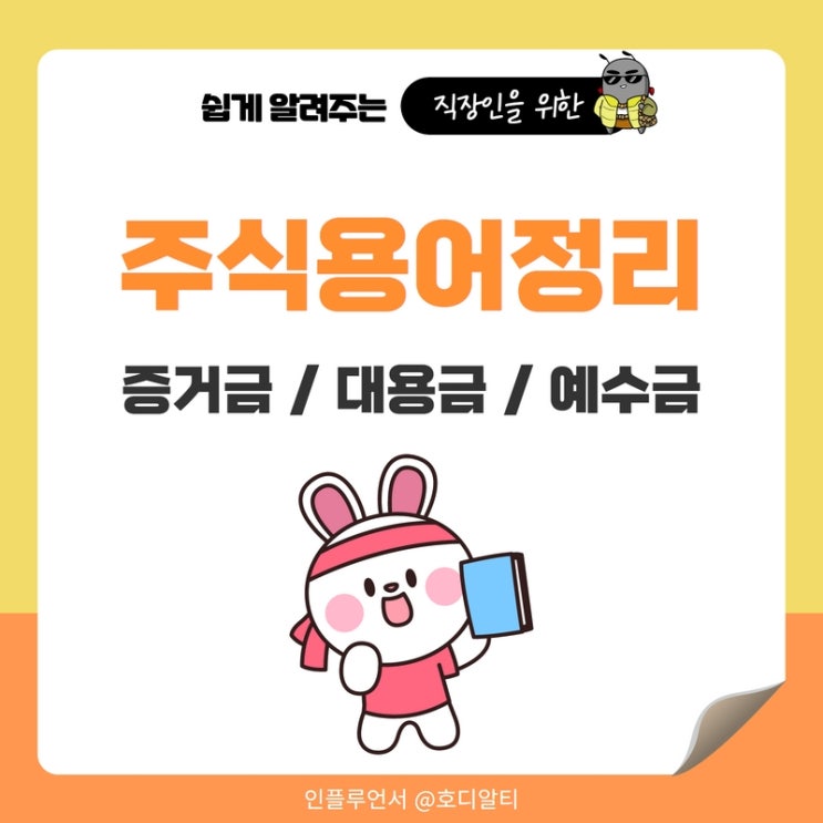 주식용어 정리 : 증거금, 대용금, 예수금의 뜻 이해