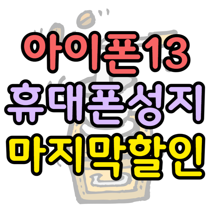 아이폰13미니 마지막 할인 가장 싸게 만나보기 아이폰13미니 마지막 할인 가장 싸게 만나보기