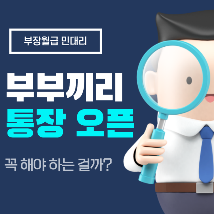  부부끼리 통장 오픈 꼭 해야 할까? (부부 사이 통장 공개 필수일까, 통장 합치기, 신혼부부 돈 관리, 재산 공개, 공동관리, 잔고 잔액 공유)