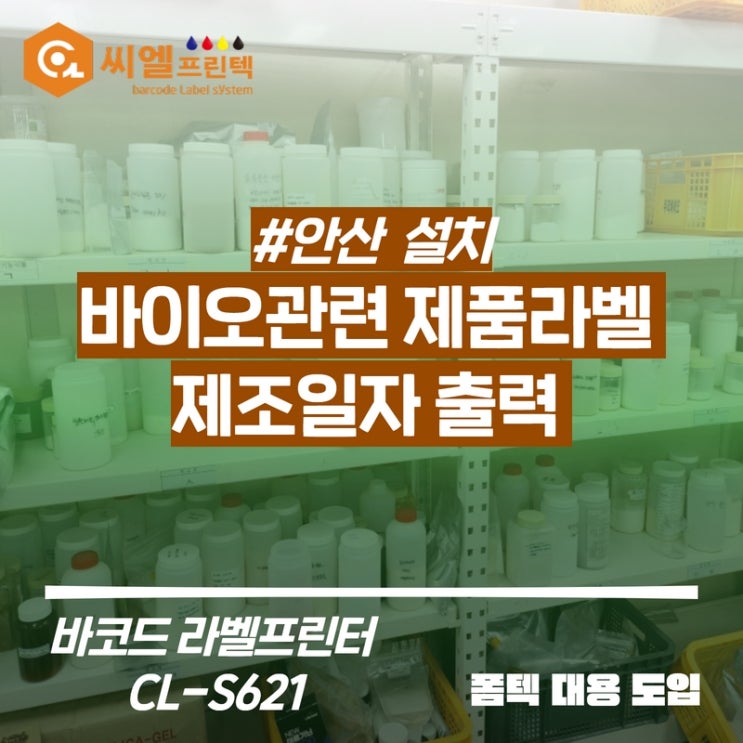  바이오관련 제품 개발실/제품라벨 제조일자출력/안산