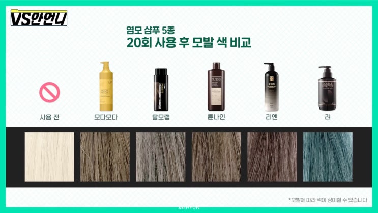 새치염색샴푸 5종 비교 한국피부과학연구원 안언니 유튜브 꼼꼼리뷰