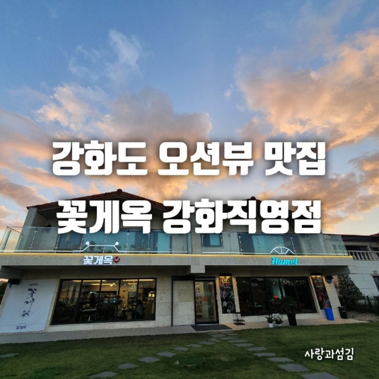 강화도 꽃게옥 강화직영점 오션뷰 연평도 간장게장맛집 애견동반식당 강화도 꽃게옥 강화직영점 오션뷰 연평도 간장게장맛집 애견동반식당