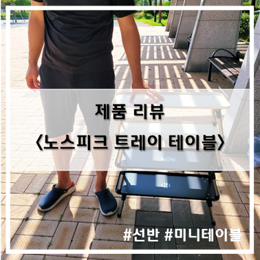  [제품 리뷰] 선반과 미니 테이블을 동시에! 노스피크 트레이 테이블 미니쉘프~!