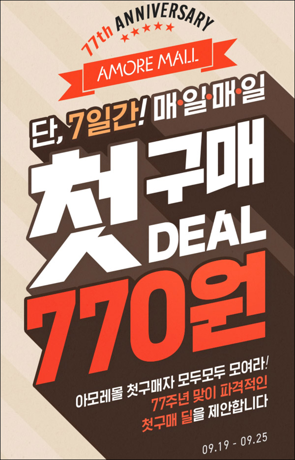 아모레몰 첫구매 770원딜 이벤트(유배)매일 선착순~09.25 아모레몰 첫구매 770원딜 이벤트(유배)매일 선착순~09.25