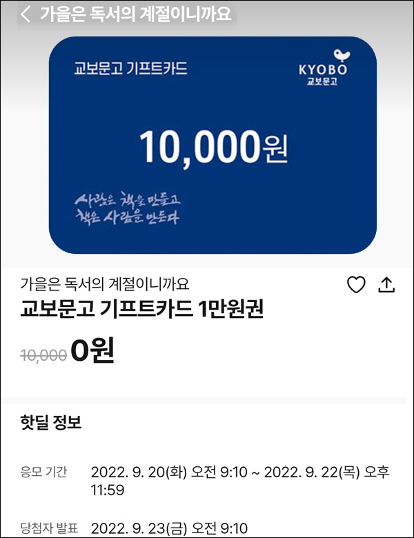 010Pay 0원응모 핫딜 이벤트(교보문고 1만원 100명)추첨 ~009.22 010Pay 0원응모 핫딜 이벤트(교보문고 1만원 100명)추첨 ~009.22