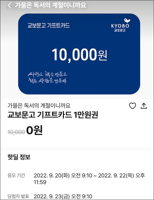 010Pay 0원응모 핫딜 이벤트(교보문고 1만원 100명)추첨 ~009.22