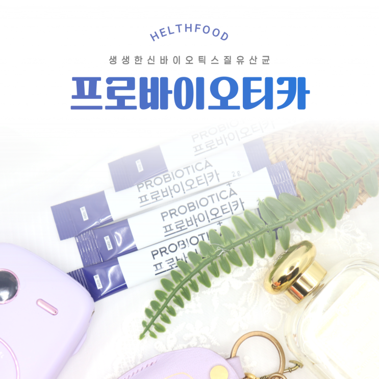  신바이오틱스유산균 질유산균 챙겨먹어야 건강해요