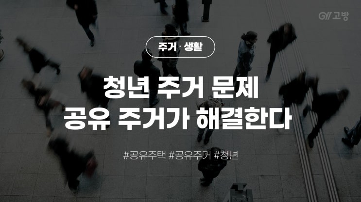 도심 속 집을 공유하는 주택, 서울 청년들의 주거 어려움을 해결할 수 있을까?