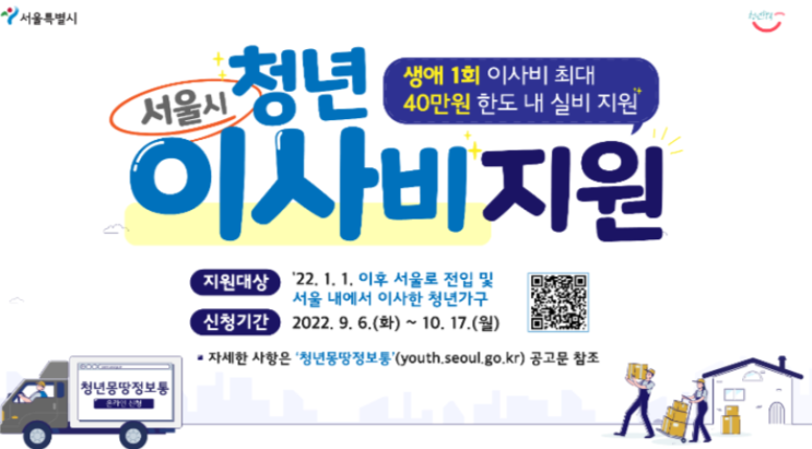 [서울시 청년지원] 청년 이사비 지원사업_ 이사비 지원 정보 공유(사업개요, 자격요건, 기간 등) #1탄