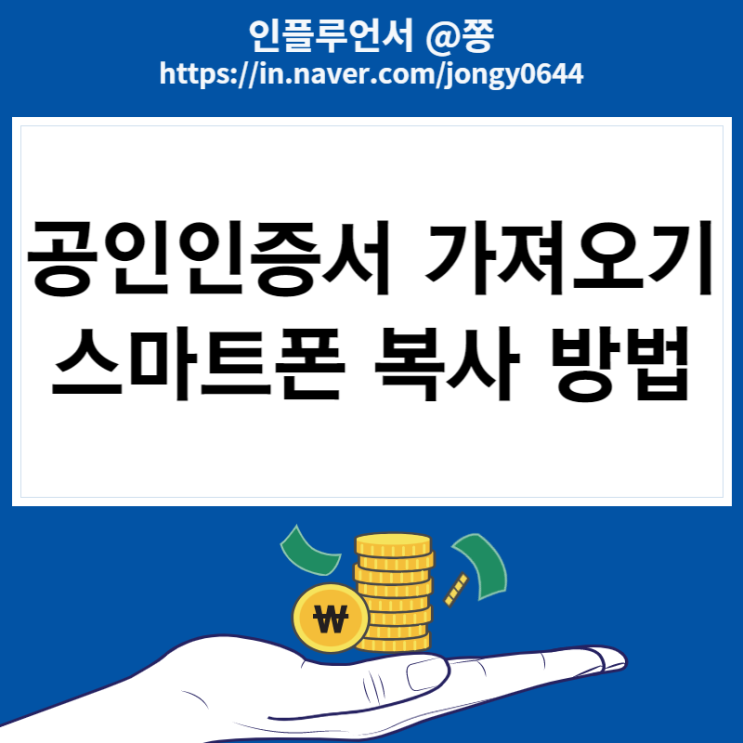 휴대폰 공인인증서 가져오기, 공동인증서 스마트폰 복사 방법 (SBI 저축은행)