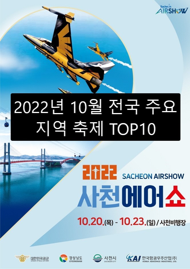  전국 10월 지역 가을 축제 날짜 가볼만한곳 보고 먹고 놀고 즐겨보자고 여행지 TOP 10 추천~!! 총정리!! Ready????