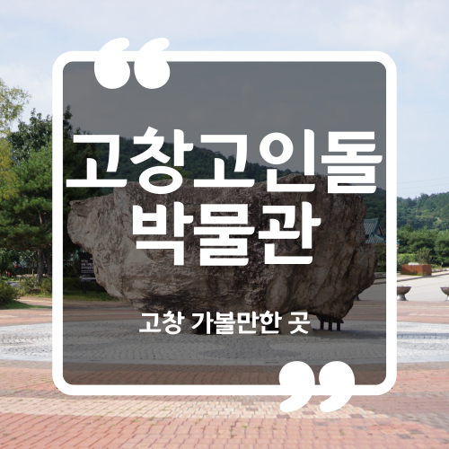  고창 가볼 만한 곳 - 고창 고인돌 박물관 입장료 이용 시간 탐방열차