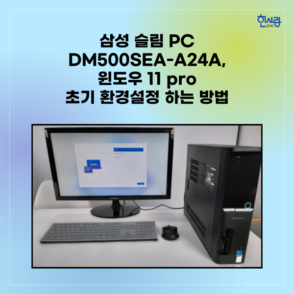 삼성 슬림 데스크탑 PC DM500SEA-A24A, 윈도우 11 pro 초기 환경설정 하는 방법