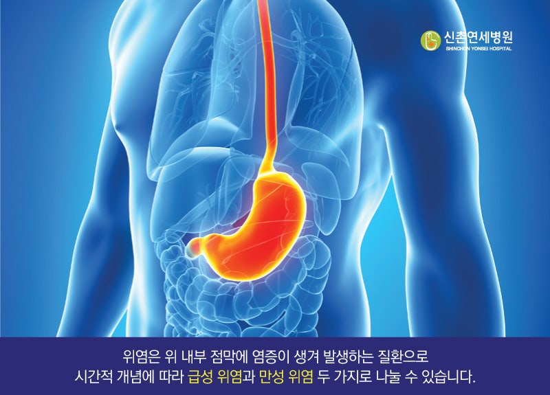 공덕 위염, 급성 위염과 만성 위염의 차이점 : 네이버 블로그