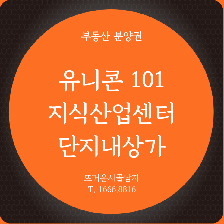 아산탕정 유니콘101