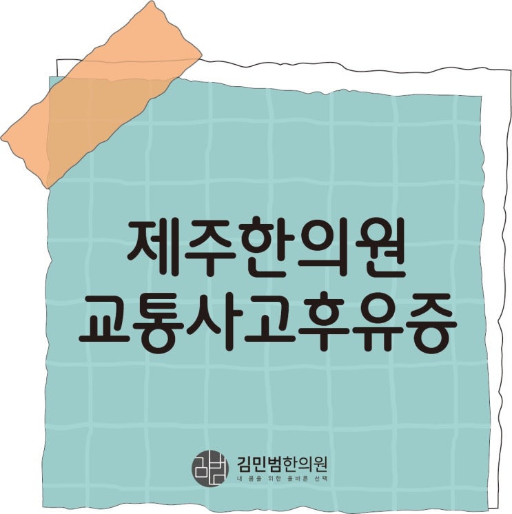  [제주한의원] 제주교통사고한의원 제주교통사고 한의학박사 김민범한의원