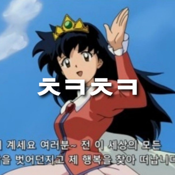   추카해주세용 
