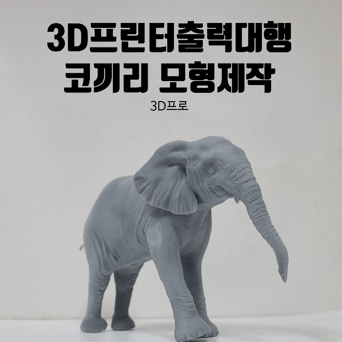 3D프린팅 코끼리 모형제작, 도색까지 3D프린터출력대행 했어요