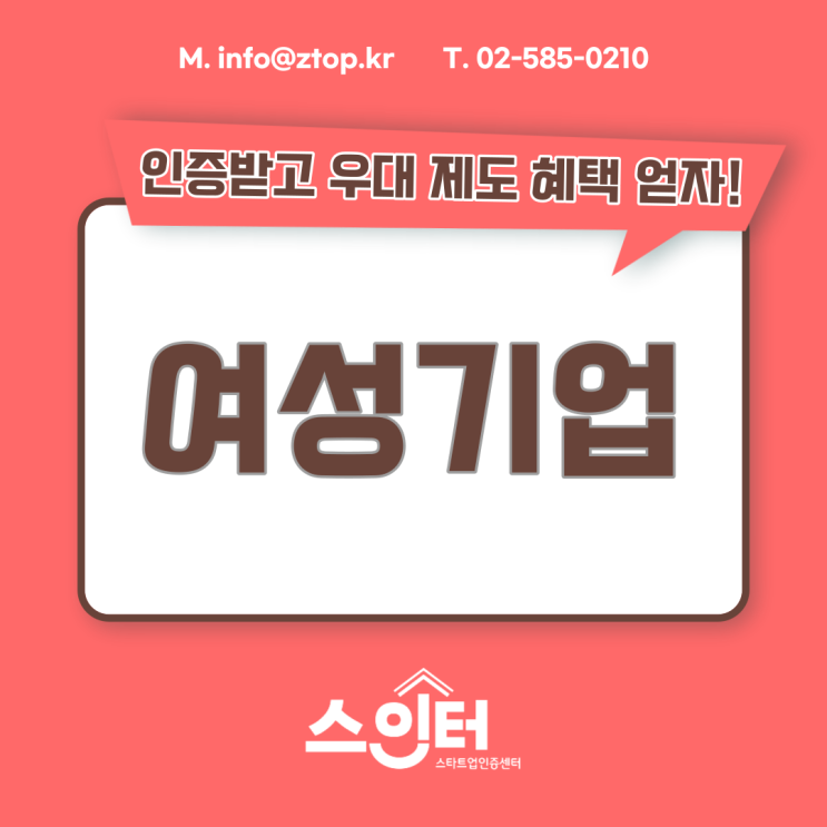  여성기업 인증받고 우대 제도 혜택 얻자!