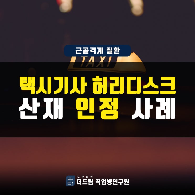  운전 중 급정거, 택시기사 골절산재