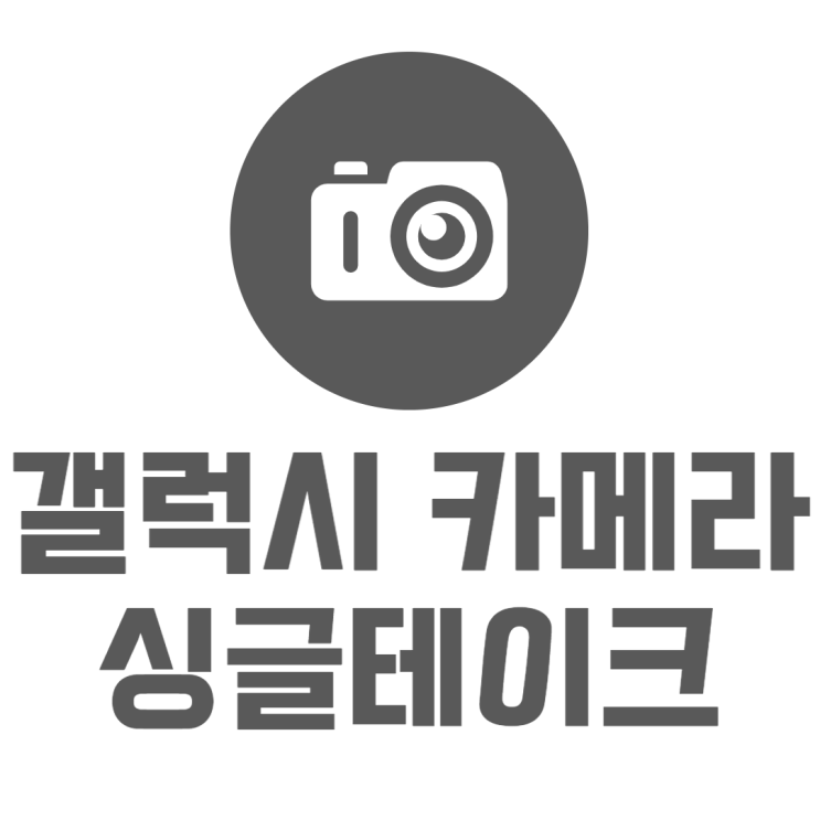 갤럭시 싱글테이크 사진 예쁘게 찍고 편집하는법 갤럭시 싱글테이크 사진 예쁘게 찍고 편집하는법