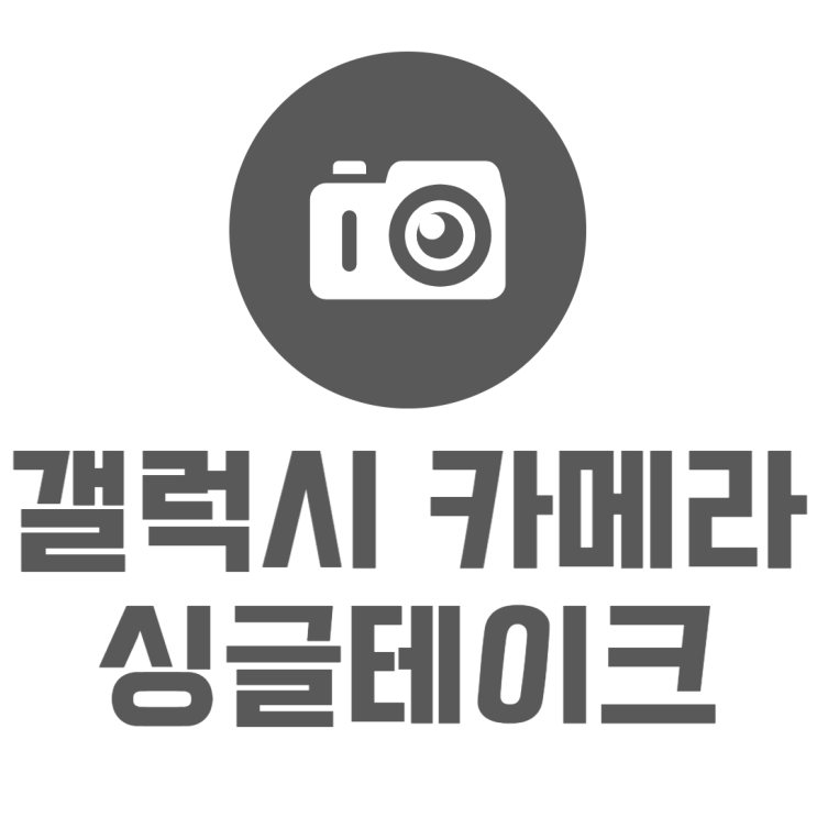 갤럭시 싱글테이크 사진 예쁘게 찍고 편집하는법