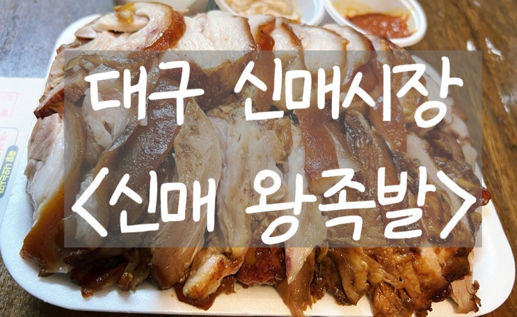 [대구 수성구] 신매 왕족발: 신매시장 족발 맛집,  N차 단골의 방문포장 후기