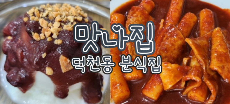  부산 덕천 맛집 -  맛나집 ,추억의 분식집, 쌀떡