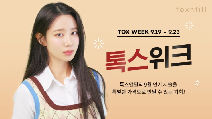  급찐살빠는법 딱5일만 윤곽주사1만9천원 톡스위크이벤트