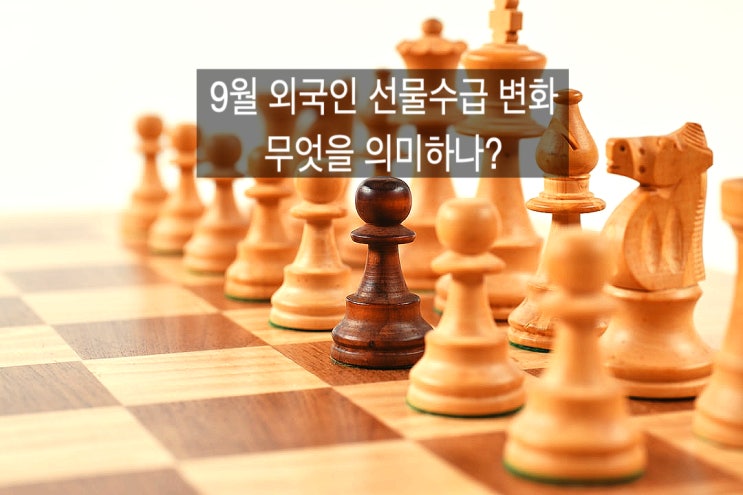  외국인 선물수급 변화