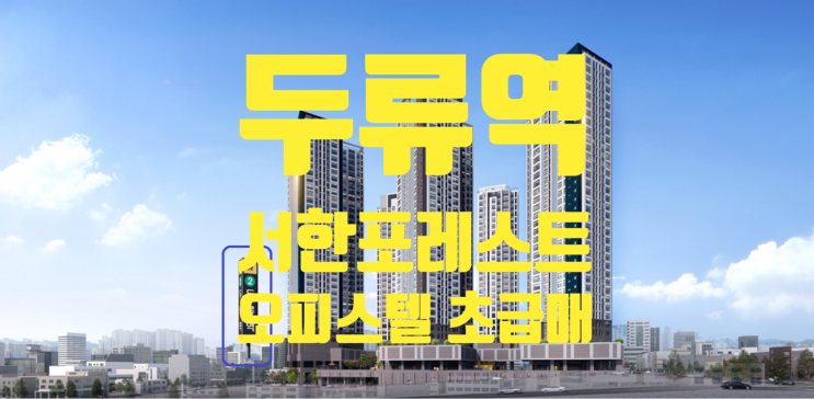  두류역 서한포레스트 오피스텔 분양권 84타입 급매 물건있어요