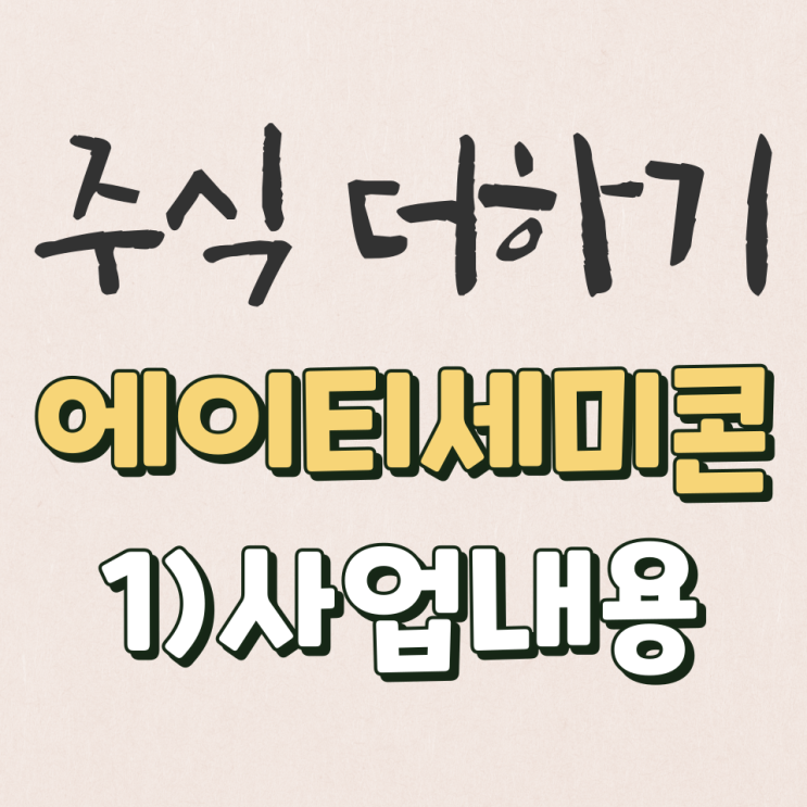  에이티세미콘 2022년 사업 살펴보기 [1탄]