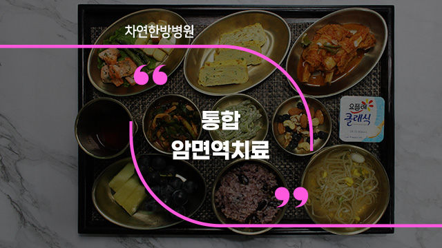  면역암치료 양한방 통합으로 한방병원