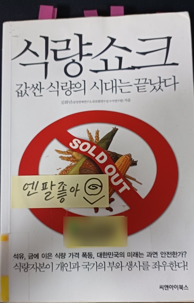  [도서 추천] 식량쇼크 값싼 식량의 시대는 끝났다 (매크로투자,거시경제책,식량안보,식량위기,애그플레이션, 농산물 ETF 추천, 농산물 관련주 정리)