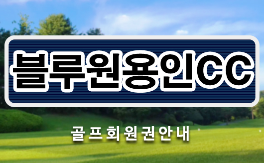  <블루원용인cc골프회원권> 블루원용인cc시세 및 매매가 확인해 보아요.