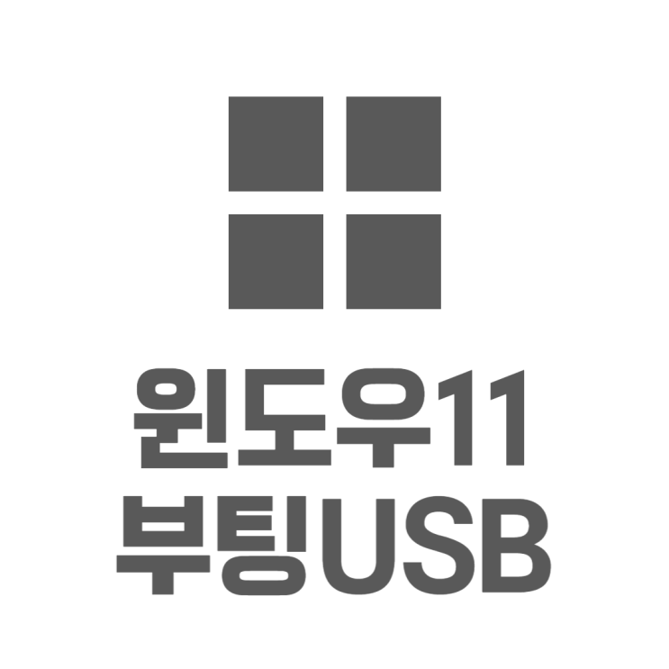 윈도우11 USB 부팅 ISO 쉽게 만들어봤어요 윈도우11 USB 부팅 ISO 쉽게 만들어봤어요