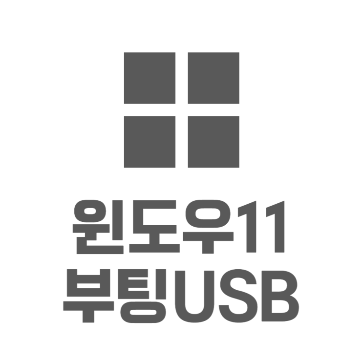 윈도우11 USB 부팅 ISO 쉽게 만들어봤어요