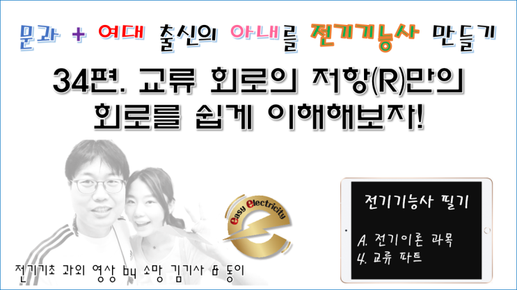  전기기초 과외 34편. 교류 회로의 저항(R)만의 회로를 쉽게 이해해보자!