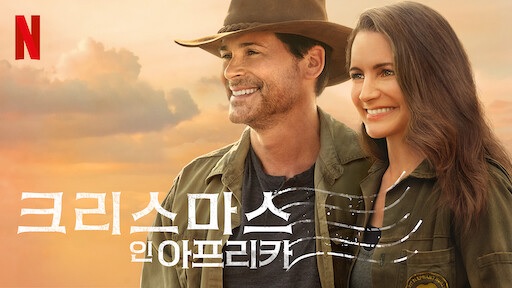  영화 <크리스마스 인 아프리카 (Holiday In The Wild, Christmas in the Wild, 2019)>에 대한 기록